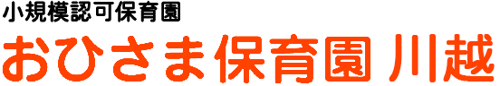 小規模認可保育園 おひさま保育園川越