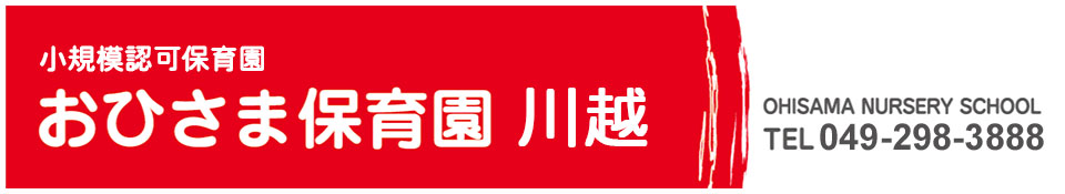 おひさま保育園川越は、川越駅から徒歩6分の所にあります。基本的生活の自立を原点とした保育を基盤とし、健康な体づくり、食の安全、知性を育てるの保育方針を持ち、真心を持った保育を行っております。